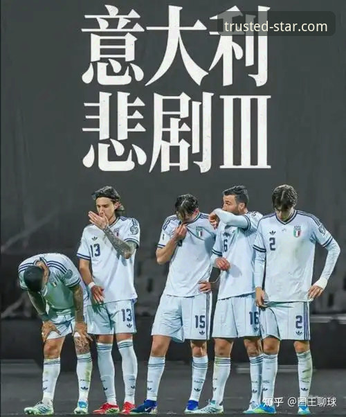 连续三届无缘世界杯，意大利足球的“末日三部曲”到底错在哪？